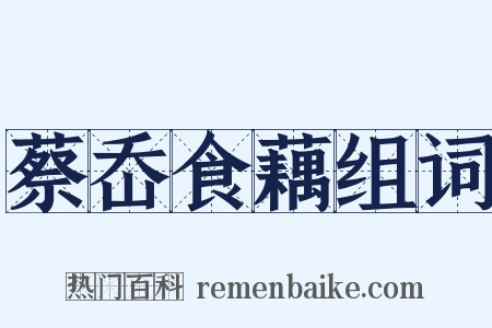 蔡岙食藕组词是什么意思的图片